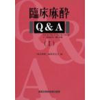 臨床麻酔Q＆A　1　「臨床麻酔」編集委員会/編