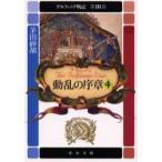 デルフィニア戦記　第3部〔4〕　動乱の序章　4　「妖雲の舞曲」(1996年刊)の改題　茅田砂胡/著