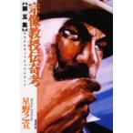 新品本/宗像教授伝奇考　第5集　星野之宣/著