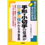 手形・小切手の常識が面白いほどわかる本　基本編　振出し、裏書き、割引き、不渡り…しくみと実務がわかる基本35　アクト企業法研究グループ/編著
