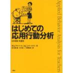 はじめての応用行動分析　P．A．アルバート/著　A．C．トルートマン/著　佐久間徹/訳　谷晋二/訳　大野裕史/訳