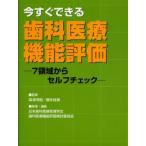 今すぐできる歯科医療機能評価　7領域からセルフチェック　高津茂樹/監修　橋本佳潤/監修　日本歯科医療管理学会・歯科医療機能評価検討委員会/執筆・編集