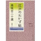江戸のおかず帖美味百二十選　島崎とみ子/著