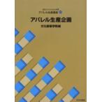文化ファッション大系アパレル生産講座　11　アパレル生産企画　文化服装学院/編
