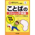 ことばのストレッチ体操　発音・発語編　ことばのストレッチ研究会/編