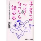 新品本/子育てがつらくなったら読む本　“イライラ”ママの悩みに答える精神科医の処方箋80　宮田雄吾/著