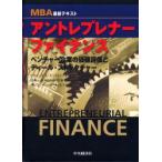 新品本/アントレプレナー・ファイナンス　MBA最新テキスト　ベンチャー企業の価値評価とディール・ストラクチャー　リチャード・L．スミス/著　ジャネット