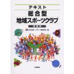 テキスト総合型地域スポーツクラブ　日本体育・スポーツ経営学会/編