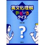 異文化理解おもしろクイズ　永倉由里/著　David　W．Hunt/英文校閲