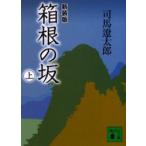 Yahoo! Yahoo!ショッピング(ヤフー ショッピング)箱根の坂　上　新装版　司馬遼太郎/〔著〕