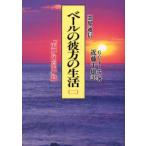 ベールの彼方の生活　霊界通信　2　新装版　「天界の高地」篇　G．V．オーエン/著　近藤千雄/訳