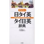 デイリー日タイ英・タイ日英辞典　宇戸清治/監修　三省堂編修所/編