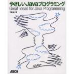 やさしいJavaプログラミング　Great　ideas　for　Java　programming　千葉滋/著