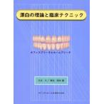 新品本/漂白の理論と臨床テクニック　オフィスブリーチとホームブリーチ　久光久/著　東光照夫/著