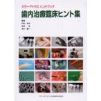  зуб внутри терапия . пол hinto сборник Toda . Хара / редактирование Nakamura ./ редактирование средний река . один / редактирование 
