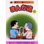 まんが道　14　青雲編　藤子不二雄A/著