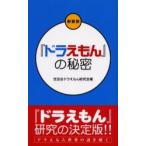 『ドラえもん』の秘密　世田谷ドラえもん研究会/著