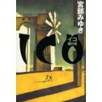 ICO　霧の城　宮部みゆき/著