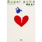 新品本/Sugar　ache　高坂　まい　著