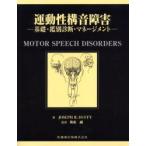 運動性構音障害　基礎・鑑別診断・マネージメント　Joseph　R．Duffy/著　苅安誠/監訳
