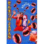 新品本/とんまつりJAPAN　日本全国とんまな祭りガイド　みうらじゅん/著