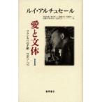 愛と文体　フランカへの手紙1961−73　1　ルイ・アルチュセール/〔著〕　阿尾安泰/ほか訳