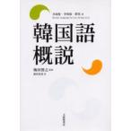 新品本/韓国語概説　李翊燮/著　李相億/著　蔡【ワン】/著　梅田博之/監修　前田真彦/訳