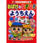 おばけのなぞなぞ　ようちえん　小野寺ぴりり紳/作　森のくじら/絵