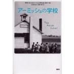 新品本/アーミッシュの学校　サラ・フィッシャー/著　レイチェル・ストール/著　杉原利治/訳　大薮千穂/訳