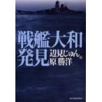 新品本/戦艦大和発見　辺見じゅん/編　原勝洋/編