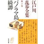 江戸川乱歩全集　第2巻　パノラマ島綺譚　江戸川乱歩/著