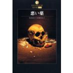 悪い薬 風邪薬から覚醒剤まで 中山純/著