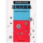 電気通信主任技術者法規問題集　電気通信主任技術者試験研究会/編