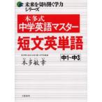 本多式中学英語マスター短文英単語　中1〜中3　本多敏幸/著
