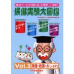 保健実験大図鑑　健康な体づくりのための健康・食品・生活習慣チェック実験50　Vol．3　喫煙・飲酒・おしゃれ　少年写真新聞社「全国保健実験研修会」/編