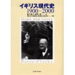  Англия настоящее время история 1900-2000 Peter * Clarke / работа Nishizawa гарантия /( другой ) перевод 