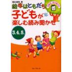 子どもが楽しむ読み聞かせ　絵本はともだち　3歳4歳5歳　年齢別読み聞かせ　徳永満理/著