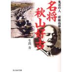 名将秋山好古　鬼謀の人前線指揮官の生涯　新装版　生出寿/著