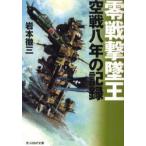 零戦撃墜王　空戦八年の記録　新装版　岩本　徹三　著