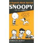 A　Peanuts　book　special　featuring　Snoopy　スヌーピーと仲間たち　チャールズ　M．シュルツ/著　谷川俊太郎/訳