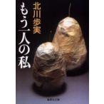 もう一人の私　北川歩実/著