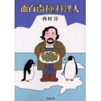 面白南極料理人　西村淳/著