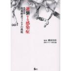 逆襲する感染症　超高性能殺菌酵素フィルタの挑戦　磯前和郎/監修　感染リテラシー研究会/編