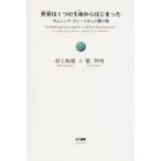 世界は1つの生命からはじまった　サムシング・グレートからの贈り物　村上和雄/著　葉祥明/著　矢野裕巳/対訳