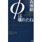 φは壊れたね　森ミステリィの新世界　森博嗣/著