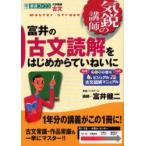 富井の古文読解をはじめからていねいに　大学受験古文　富井健二/著