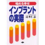 新品本/インプラントの実際　噛める幸せ　辻本仁志/著