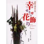 かわべやすこの幸せを呼ぶ花飾り　かわべやすこ/著