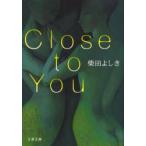 Close　to　you　柴田よしき/著