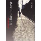セレモニーは夜明けに　釜が崎の屋台車　林千葉/著